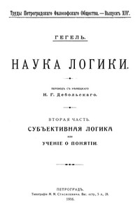 Учение о понятии - Георг Вильгельм Фридрих Гегель