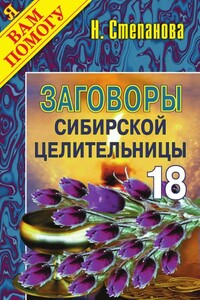 Заговоры сибирской целительницы. Выпуск 18 - Наталья Ивановна Степанова