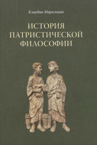 История патристической философии - Клаудио Морескини