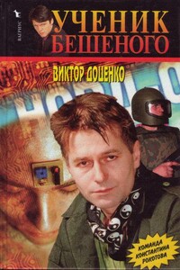 Ученик Бешеного - Виктор Николаевич Доценко