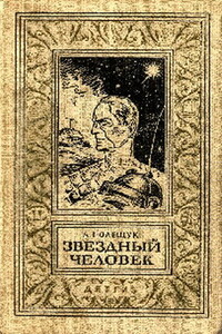 Звездный человек - Александр Лазаревич Полещук