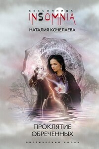 Проклятие обреченных - Наталия Александровна Кочелаева