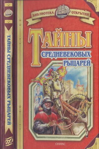 Тайны средневековых рыцарей - Владимир Игоревич Малов