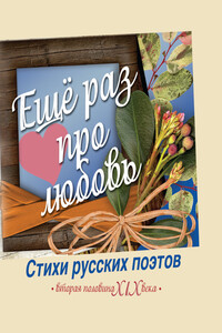 Еще раз про любовь - Коллектив Авторов