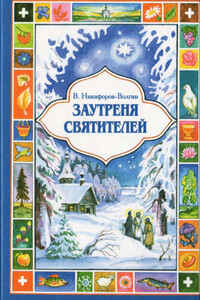 Заутреня святителей - Василий Акимович Никифоров-Волгин