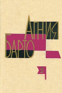 А. Барто. Собрание сочинений в 3-х томах. Том II - Агния Львовна Барто