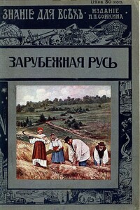 Зарубежная Русь - Александр Львович Погодин