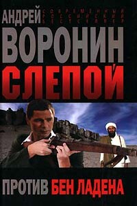 Слепой против бен Ладена - Андрей Воронин