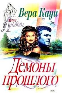 Демоны прошлого - Вера Кауи