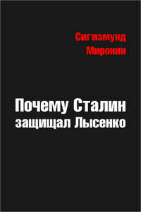 Почему Сталин защищал Лысенко - Сигизмунд Сигизмундович Миронин