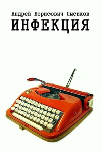 Инфекция - Андрей Борисович Лысиков