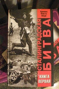 Сталинградская битва. Хроника, факты, люди. Книга 1 - Виталий Александрович Жилин