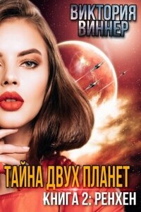 Тайна двух планет. Книга 2: Ренхен - Виктория Виннер