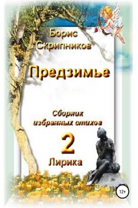 Предзимье. Сборник избранных стихов 2. Лирика - Борис Сергеевич Скрипников