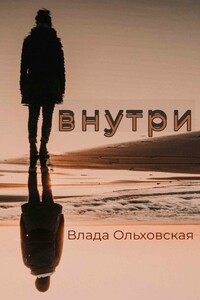 Внутри - Влада Ольховская