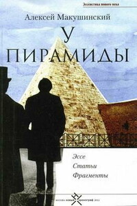 У пирамиды - Алексей Анатольевич Макушинский