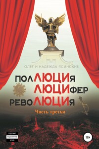 ПоЛЮЦИя, ЛЮЦИфер, РевоЛЮЦИя. Часть 3 - Надежда Александровна Ясинская