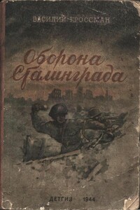 Оборона Сталинграда - Василий Семёнович Гроссман