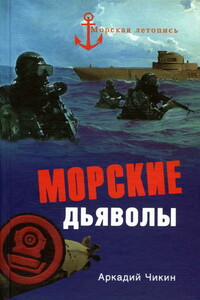 Морские дьяволы - Аркадий Михайлович Чикин