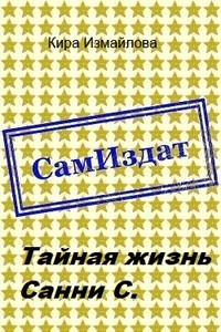 Тайная жизнь Санни С. - Кира Алиевна Измайлова