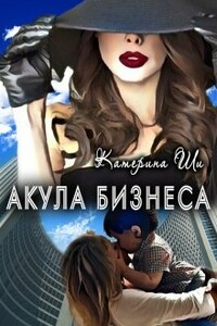 Акула бизнеса - Катерина Ши