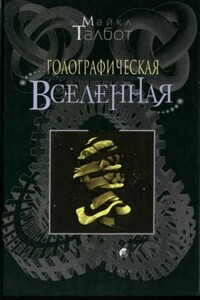 Голографическая Вселенная - Майкл Талбот