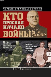 Кто проспал начало войны? - Олег Юрьевич Козинкин