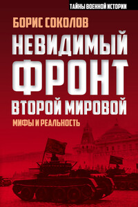 Невидимый фронт Второй мировой. Мифы и реальность - Борис Вадимович Соколов