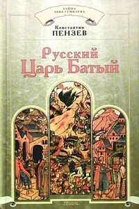 Русский Царь Батый - Константин Александрович Пензев