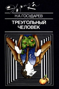 Треугольный человек - Николай Алексеевич Государев