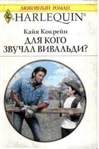 Для кого звучал Вивальди? - Кайя Кокрейн