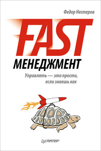 Fast-менеджмент. Управлять – это просто, если знаешь как - Федор Владимирович Нестеров