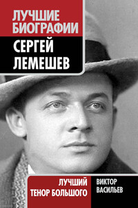 Сергей Лемешев. Лучший тенор Большого - Виктор Дмитриевич Васильев