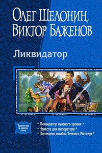 Трилогия «Ликвидатор» - Олег Александрович Шелонин