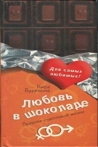 Любовь в шоколаде. Правила счастливой жизни - Кира Владимировна Буренина