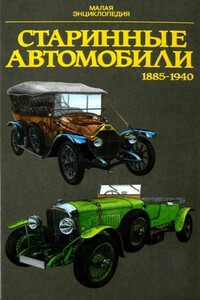 Старинные автомобили, 1885–1940 - Юрай Поразик