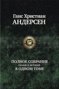 Девочка, наступившая на хлеб - Ганс Христиан Андерсен