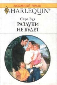 Разлуки не будет - Сара Вуд