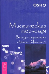 Мистическая теология. Беседы о трактате святого Дионисия - Бхагван Шри Раджниш