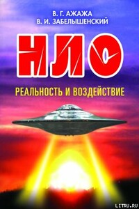 НЛО. Реальность и воздействие - Владимир Забелышенский