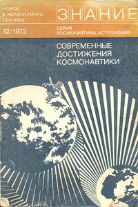 Современные достижения космонавтики (сборник статей) - Василий Иванович Мороз