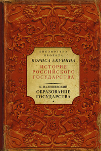 Образование государства - Казимир Феликсович Валишевский