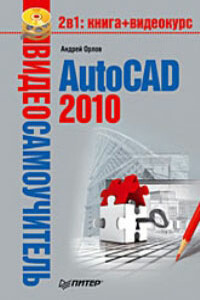 AutoCAD 2010 - Андрей Александрович Орлов