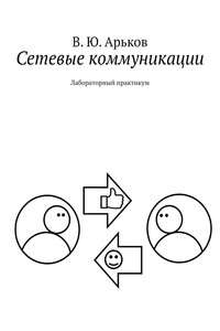 Сетевые коммуникации - Валентин Юльевич Арьков