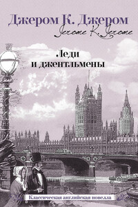 Леди и джентльмены - Джером Клапка Джером