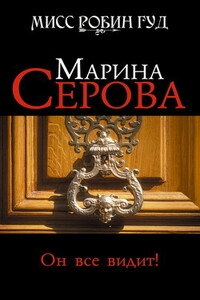 Он все видит! - Марина Серова