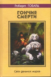 Гончие смерти. Сага дальних миров - Роберт Ирвин Говард