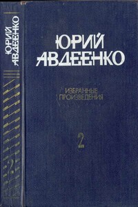 Авдеенко Избранные произведения в 2-х томах. Т.2 Повести; рассказы - Юрий Николаевич Авдеенко