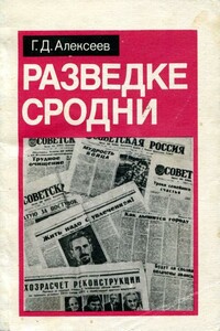 Разведке сродни - Георгий Дмитриевич Алексеев