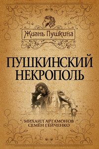 Пушкинский некрополь - Михаил Дмитриевич Артамонов